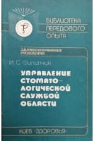 Управление стоматологической службой области (БУ). Филипчик И.С.