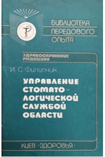 Управление стоматологической службой области (БУ). Филипчик И.С.