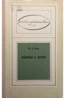 Запоры у детей (БУ). Кущ Н.Л.