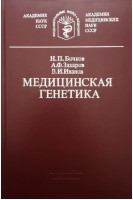 Медицинская генетика (БУ). Бочков Н.П.