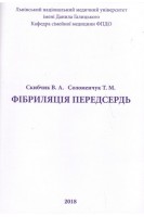 Фібриляція передсердь . Скибчик В.А. Соломенчук Т.М.