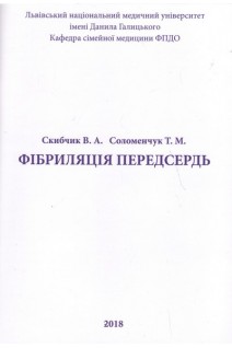 Фібриляція передсердь . Скибчик В.А. Соломенчук Т.М.
