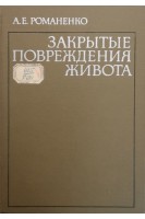 Закрытые повреждения живота (БУ). Романенко А.Е.