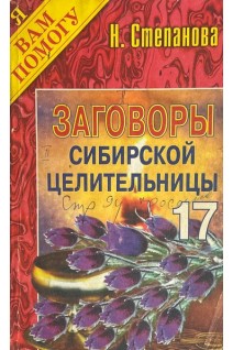 Заговоры сибирской целительницы -17 (БУ). Степанова Н.И.