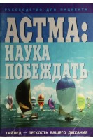 Астма: наука побеждать. Руководство для пациента (БУ). Авторский коллектив