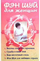 Фэн Шуй для женщин (БУ). Виноградова Е.А.