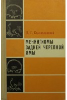 Менингиомы задней черепной ямы (БУ). Станиславский В.Г.