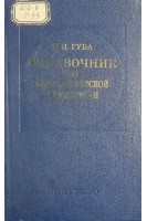 Справочник по неврологической семиологии (БУ). Губа Г.П.