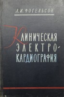 Клиническая электрокардиография (БУ). Фогельсон Л.И.