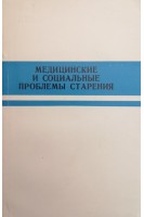 Медицинские и социальные проблемы старения (9 выпуск) (БУ). Чеботарев Д.Ф.