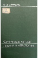 Физические методы лечения в неврологии (БУ). Стрелкова Н.И.