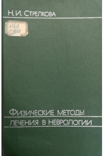 Физические методы лечения в неврологии (БУ). Стрелкова Н.И.