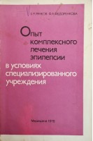 Опыт комплексного лечения эпилепсии в условиях специализированного учреждения (БУ). Рачков Б.М. Федоренкова Ф.А.