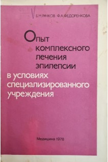 Опыт комплексного лечения эпилепсии в условиях специализированного учреждения (БУ). Рачков Б.М. Федоренкова Ф.А.