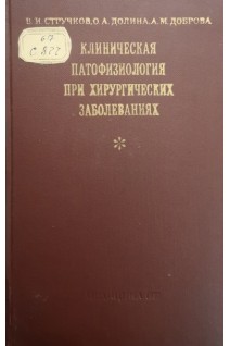 Клиническая патофизиология при хирургических заболеваниях (БУ). Стручков В.И.
