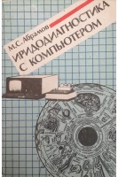 Иридодиагностика с компьютером (БУ). Абрамов М.С.