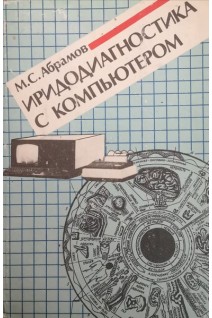 Иридодиагностика с компьютером (БУ). Абрамов М.С.