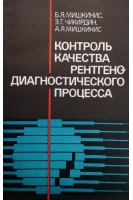 Контроль качества диагностического процесса (БУ). Мишкинис Б.Я. Чикирдин Э.Г. Мишкинис А.Я.