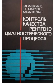 Контроль качества диагностического процесса (БУ). Мишкинис Б.Я. Чикирдин Э.Г. Мишкинис А.Я.