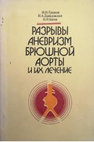 Разрывы аневризм брюшной аорты и их лечение (БУ). Гришин И.Н.