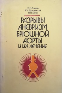 Разрывы аневризм брюшной аорты и их лечение (БУ). Гришин И.Н.