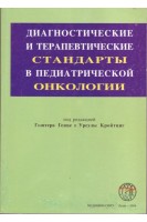 Диагностические и терапевтические стандарты в педиатрической онкологии. Генце Г. Кройтцинг У.