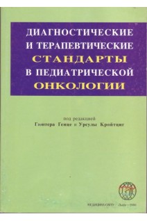 Диагностические и терапевтические стандарты в педиатрической онкологии. Генце Г. Кройтцинг У.