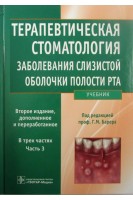 Терапевтическая стоматология. Часть 3. Заболевания слизистой оболочки рта. 2-е изд. перераб. и доп: учебник в 3-х ч. Барер Г.М.