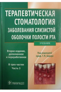 Терапевтическая стоматология. Часть 3. Заболевания слизистой оболочки рта. 2-е изд. перераб. и доп: учебник в 3-х ч. Барер Г.М.