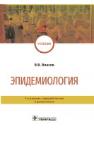Эпидемиология : учебник. — 3-е изд. перераб. и доп. (для студентов медицинских вузов). Власов В.В.