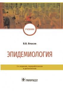 Эпидемиология : учебник. — 3-е изд. перераб. и доп. (для студентов медицинских вузов). Власов В.В.