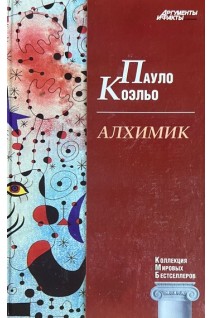 КМБ. Алхимик (11). Пауло Коэльо