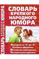 Словарь крепкого народного юмора (БУ). Кронн А.