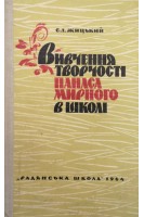 Вивчення творчості Панаса Мирного в школі (БУ). Жицький Є.І.