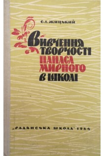 Вивчення творчості Панаса Мирного в школі (БУ). Жицький Є.І.