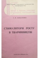 Стимулятори росту в твариництві (БУ). Бондаренко Г.Ф.
