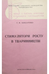 Стимулятори росту в твариництві (БУ). Бондаренко Г.Ф.