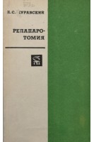 Релапаротомия (БУ). Журавский Л.С.