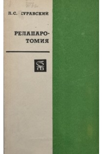 Релапаротомия (БУ). Журавский Л.С.