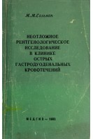 Неотложное рентгенологическое исследование в клинике острых гастродуоденальных кровотечений (БУ). Сальман М.М.