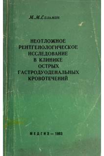 Неотложное рентгенологическое исследование в клинике острых гастродуоденальных кровотечений (БУ). Сальман М.М.