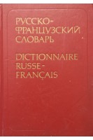 Русско-французский словарь: 50 000 слов (БУ). Щерба Л.В. Матусевич М.И.