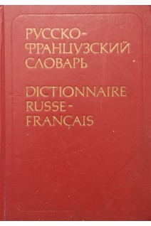 Русско-французский словарь: 50 000 слов (БУ). Щерба Л.В. Матусевич М.И.