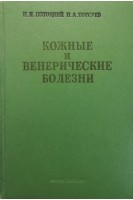 Кожные и венерические болезни (БУ). Потоцкий И.И.
