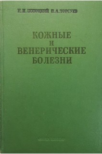 Кожные и венерические болезни (БУ). Потоцкий И.И.