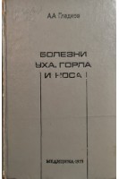 Болезни уха горла и носа (БУ). Гладков А.А.