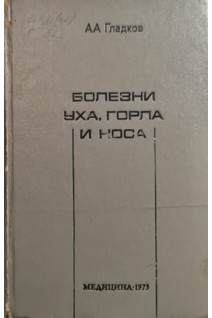 Болезни уха горла и носа (БУ). Гладков А.А.