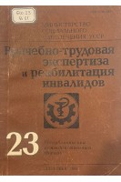 Врачебно-трудовая экспертиза и реабилитация инвалидов. Выпуск 23. Республиканский межведомственный сборник (БУ). Берко В.