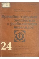 Врачебно-трудовая экспертиза и реабилитация инвалидов. Выпуск 24. Республиканский межведомственный сборник (БУ). Берко В.