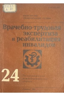 Врачебно-трудовая экспертиза и реабилитация инвалидов. Выпуск 24. Республиканский межведомственный сборник (БУ). Берко В.